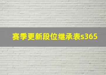 赛季更新段位继承表s365