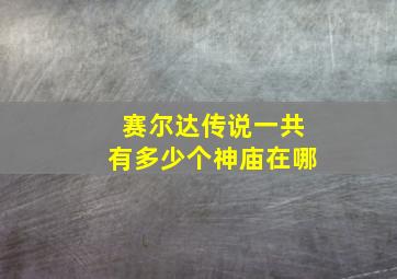 赛尔达传说一共有多少个神庙在哪