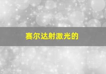 赛尔达射激光的