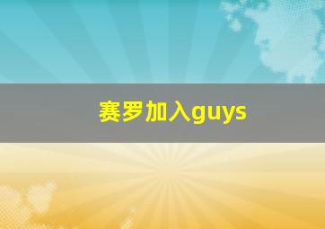 赛罗加入guys