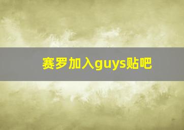 赛罗加入guys贴吧