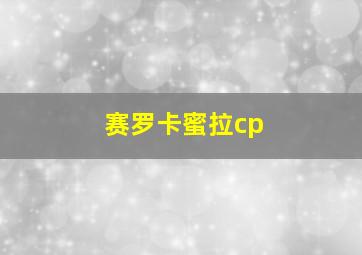 赛罗卡蜜拉cp