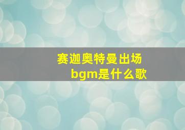 赛迦奥特曼出场bgm是什么歌