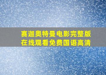 赛迦奥特曼电影完整版在线观看免费国语高清