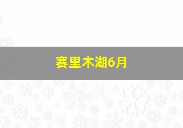 赛里木湖6月