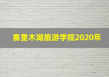 赛里木湖旅游学院2020年