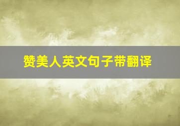 赞美人英文句子带翻译