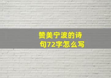 赞美宁波的诗句72字怎么写