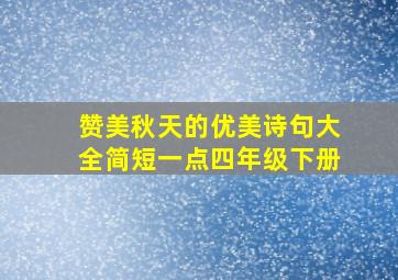 赞美秋天的优美诗句大全简短一点四年级下册