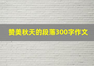 赞美秋天的段落300字作文