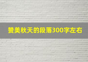 赞美秋天的段落300字左右