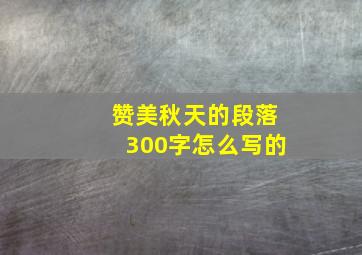 赞美秋天的段落300字怎么写的