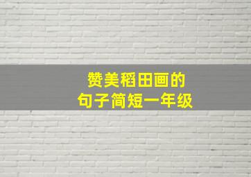 赞美稻田画的句子简短一年级