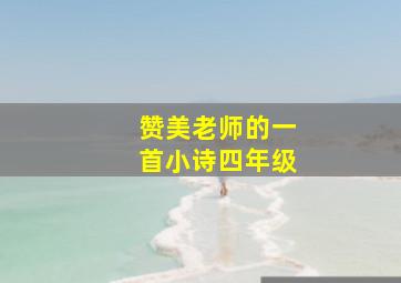 赞美老师的一首小诗四年级