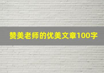 赞美老师的优美文章100字