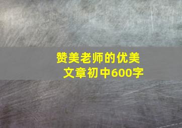 赞美老师的优美文章初中600字