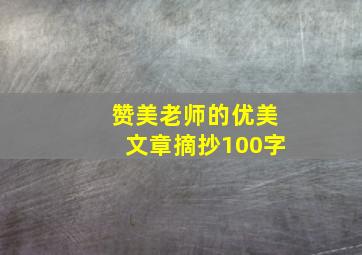 赞美老师的优美文章摘抄100字