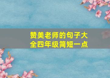 赞美老师的句子大全四年级简短一点