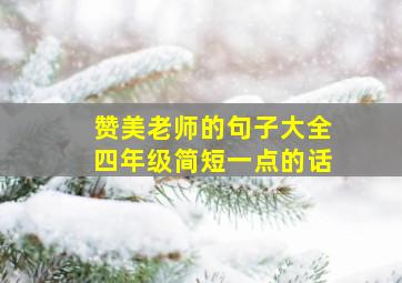 赞美老师的句子大全四年级简短一点的话