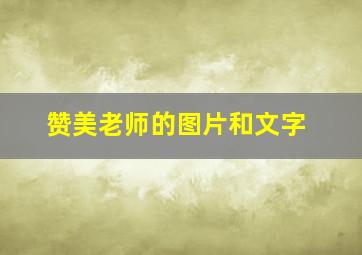 赞美老师的图片和文字