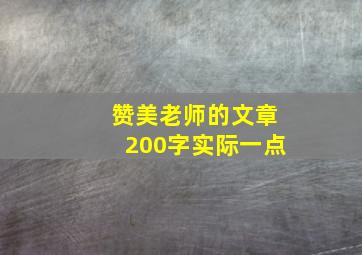 赞美老师的文章200字实际一点