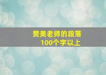 赞美老师的段落100个字以上