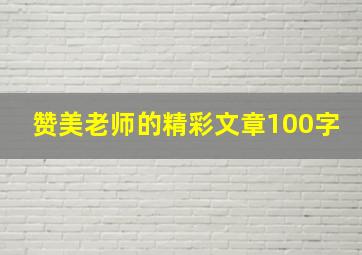 赞美老师的精彩文章100字