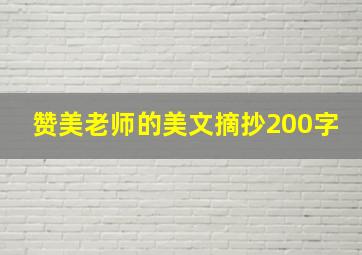 赞美老师的美文摘抄200字