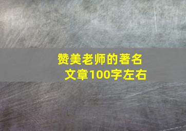 赞美老师的著名文章100字左右