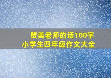 赞美老师的话100字小学生四年级作文大全