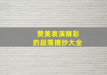 赞美表演精彩的段落摘抄大全