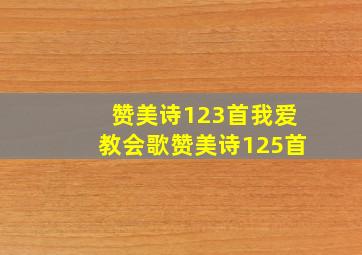 赞美诗123首我爱教会歌赞美诗125首