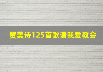 赞美诗125首歌谱我爱教会