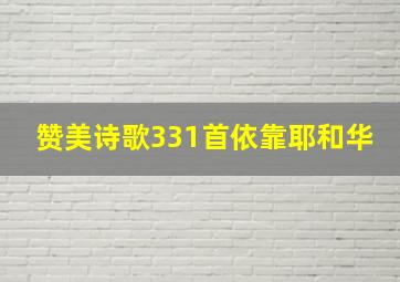 赞美诗歌331首依靠耶和华