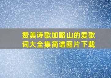 赞美诗歌加略山的爱歌词大全集简谱图片下载