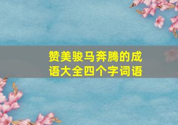 赞美骏马奔腾的成语大全四个字词语