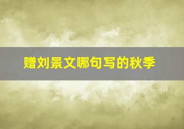 赠刘景文哪句写的秋季