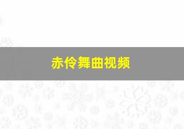 赤伶舞曲视频