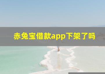 赤兔宝借款app下架了吗