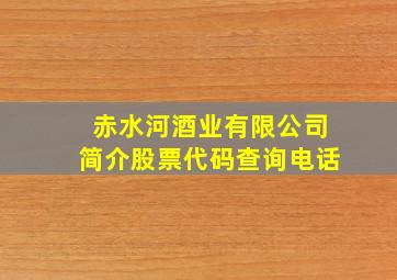 赤水河酒业有限公司简介股票代码查询电话