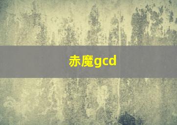 赤魔gcd