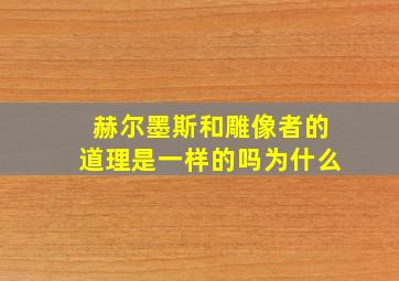 赫尔墨斯和雕像者的道理是一样的吗为什么