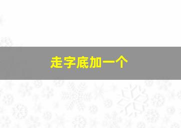 走字底加一个