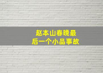 赵本山春晚最后一个小品事故