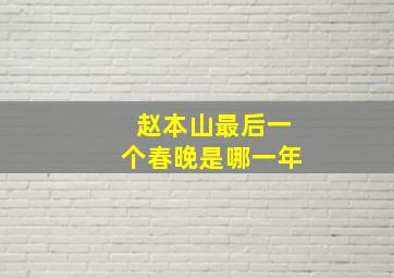 赵本山最后一个春晚是哪一年