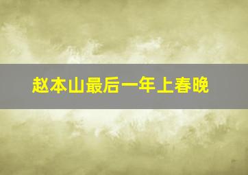 赵本山最后一年上春晚