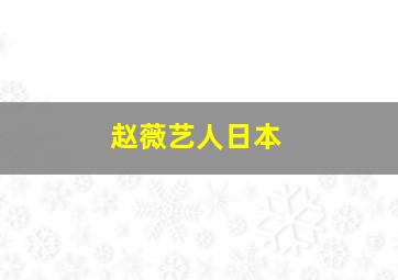 赵薇艺人日本