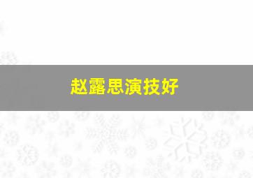 赵露思演技好