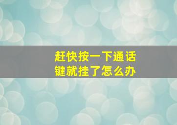 赶快按一下通话键就挂了怎么办