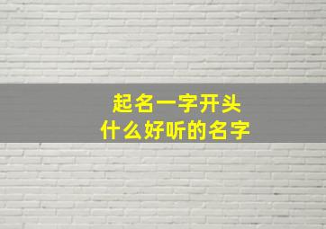 起名一字开头什么好听的名字